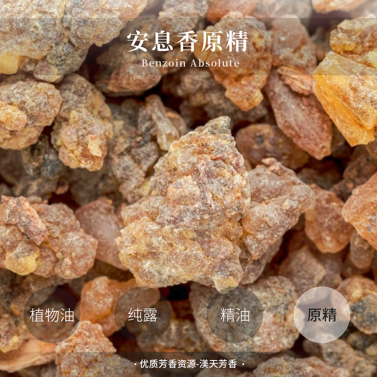 安息香原精